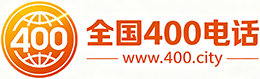 池州400电话